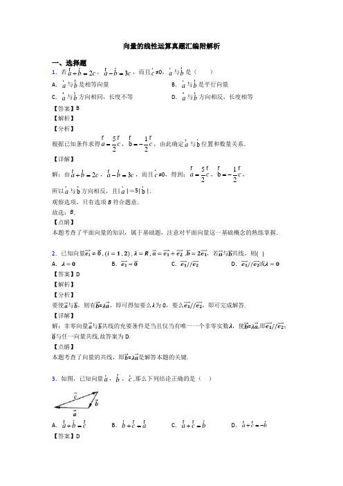 向量的线性运算真题汇编附解析