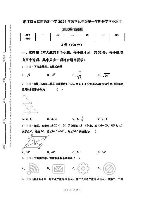 浙江省义乌市秀湖中学2024年数学九年级第一学期开学学业水平测试模拟试题【含答案】