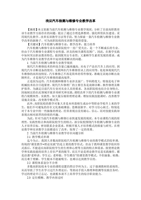 浅议汽车检测与维修专业教学改革