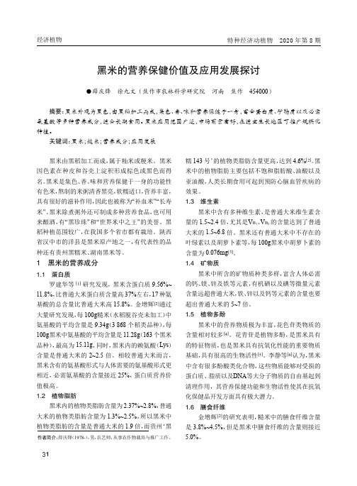 黑米的营养保健价值及应用发展探讨