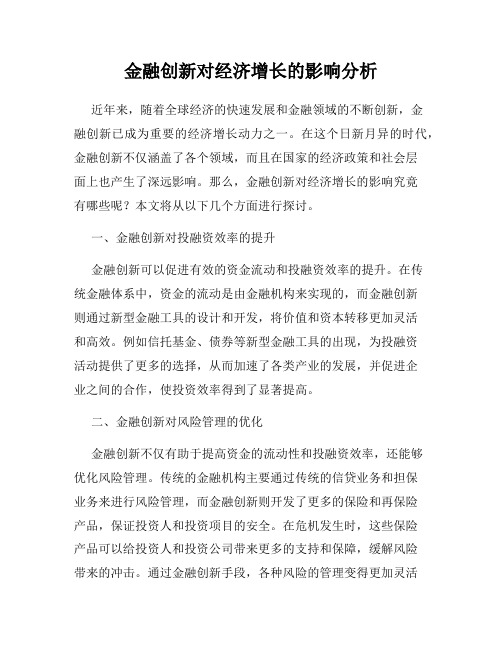 金融创新对经济增长的影响分析