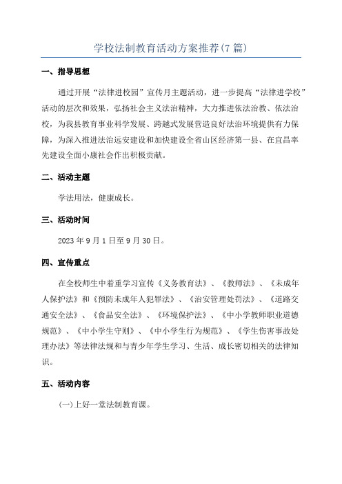 学校法制教育活动方案推荐(7篇)