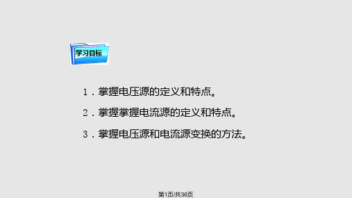 电压源电流源及等效变换PPT课件