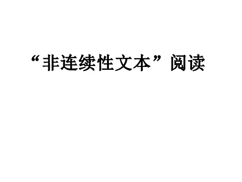 高考语文《非连续性文本》