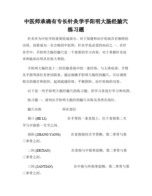 中医师承确有专长针灸学手阳明大肠经腧穴练习题