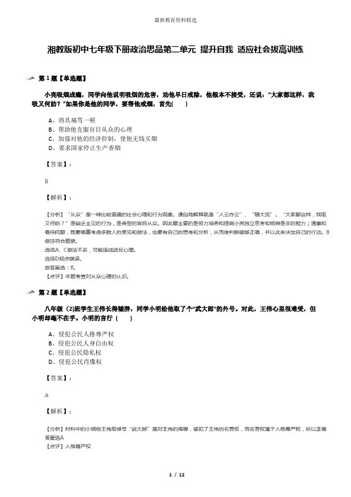 湘教版初中七年级下册政治思品第二单元 提升自我 适应社会拔高训练