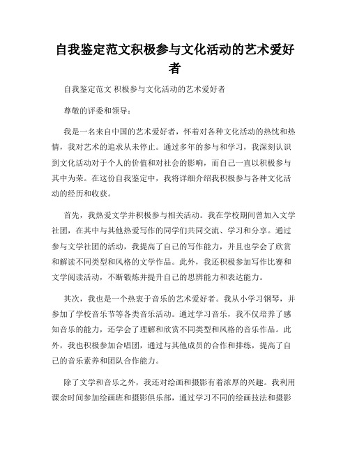 自我鉴定范文积极参与文化活动的艺术爱好者