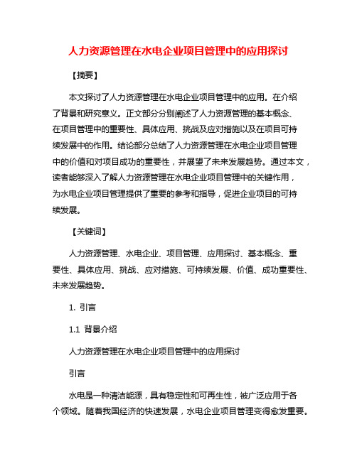 人力资源管理在水电企业项目管理中的应用探讨