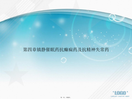 第四章镇静催眠药抗癫痫药及抗精神失常药2讲课文档