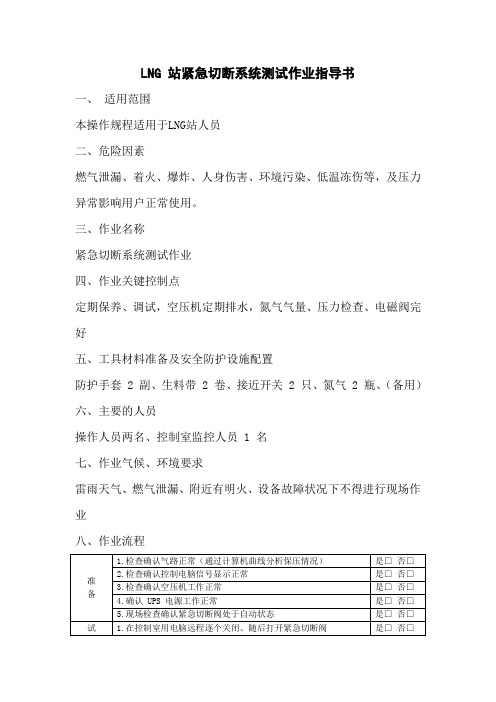 LNG 站紧急切断系统测试作业指导书