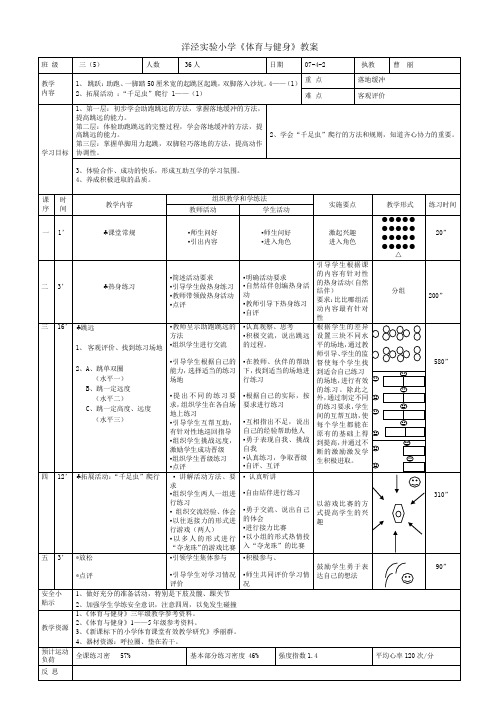 洋泾实验小学《体育与健身》教案