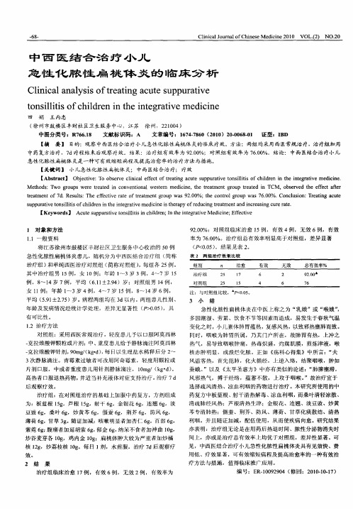 中西医结合治疗小儿急性化脓性扁桃体炎的临床分析