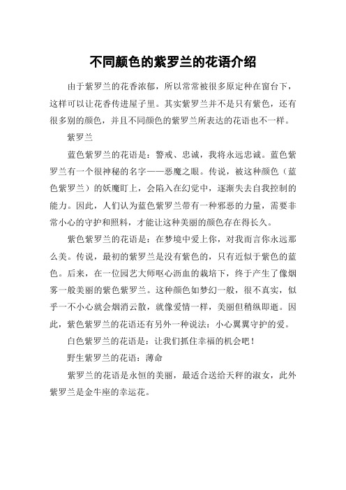 不同颜色的紫罗兰的花语介绍