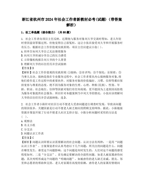 浙江省杭州市2024年社会工作者新教材必考(试题)(带答案解析)