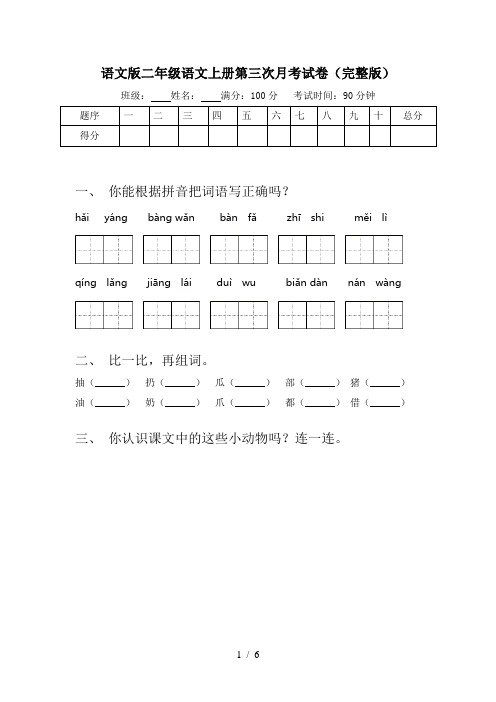 语文版二年级语文上册第三次月考试卷(完整版)