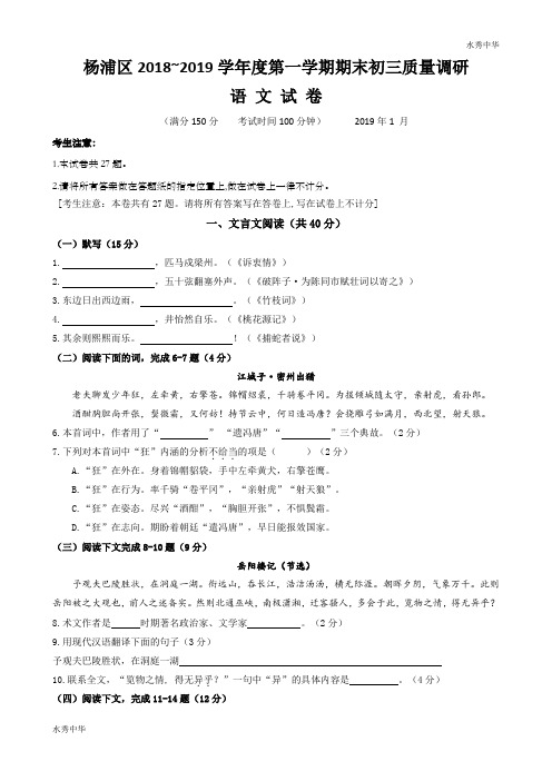 上海市杨浦区2019届九年级上学期期末(一模)质量监控语文试题及答案(word版)