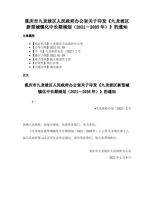 重庆市九龙坡区人民政府办公室关于印发《九龙坡区新型城镇化中长期规划（2021—2035年）》的通知