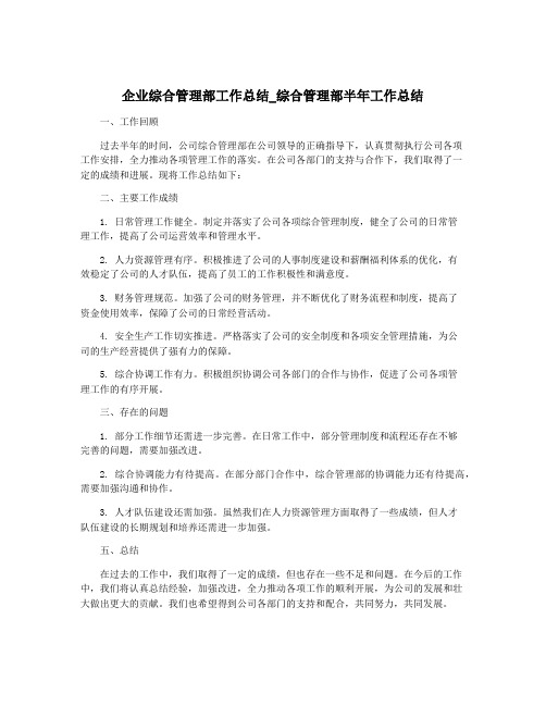 企业综合管理部工作总结_综合管理部半年工作总结