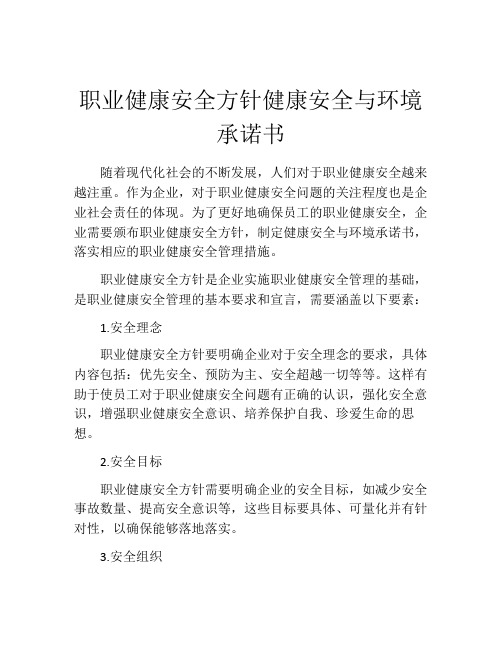 职业健康安全方针健康安全与环境承诺书