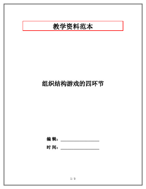 组织结构游戏的四环节