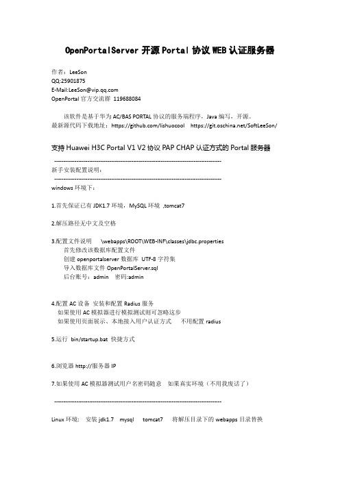 OpenPortalServer 开源Portal协议 WEB认证服务器 支持华为 H3C 锐捷---说明