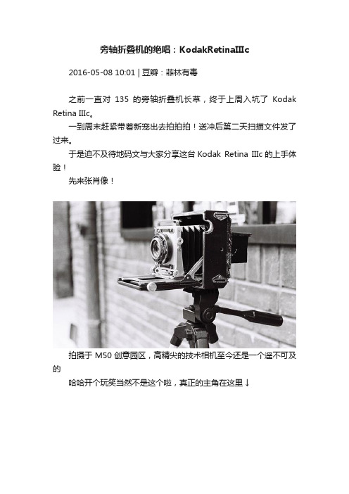 旁轴折叠机的绝唱：KodakRetinaIIIc