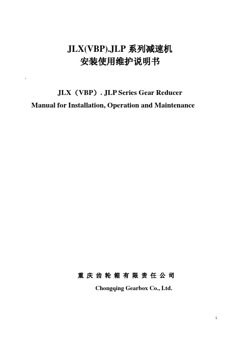 JLX(VBP)系列立式磨机减速机安装使用维护说明书