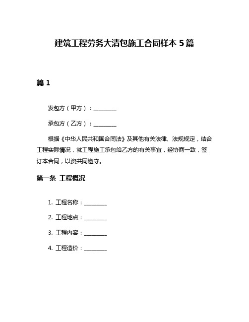 建筑工程劳务大清包施工合同样本5篇