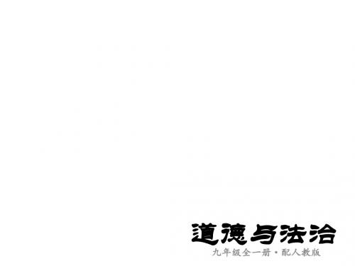 新人教部编版九年级道德与法治下册课件：7.1回望成长(共16张PPT)