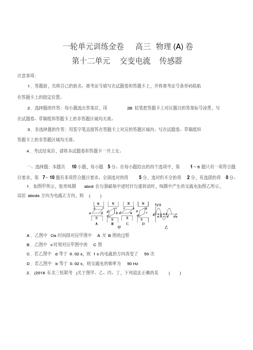 2019年高考物理一轮单元卷:第十二单元交变电流传感器A卷(含答案)