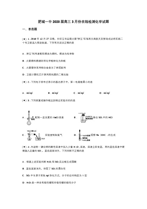 肥城一中2020届高三3月份在线检测化学试题(word无答案)