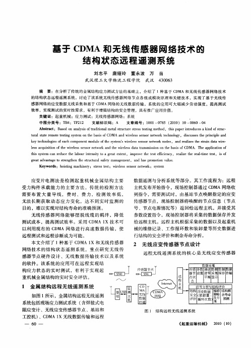 基于CDMA和无线传感器网络技术的结构状态远程遥测系统