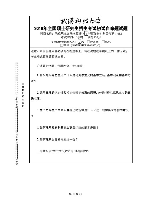 武汉科技大学612马克思主义基本原理2018A年考研初试真题