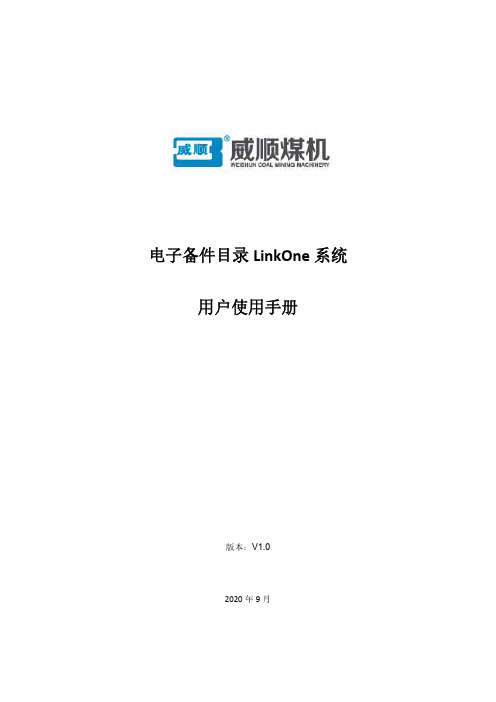 威顺煤机 电子备件目录 LinkOne 系统 用户使用手册说明书