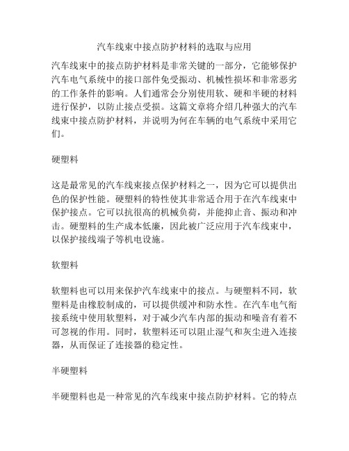 汽车线束中接点防护材料的选取与应用