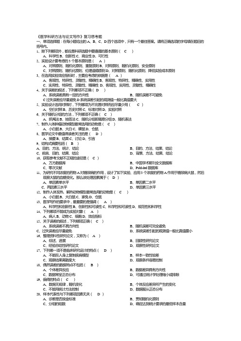 【精选】医学研究方法与论文写作复习题