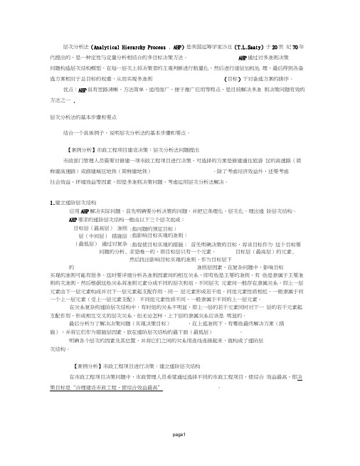 同济大学_运筹学_层次分析法例题