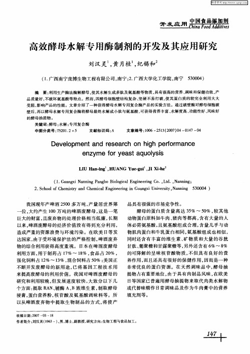 高效酵母水解专用酶制剂的开发及其应用研究