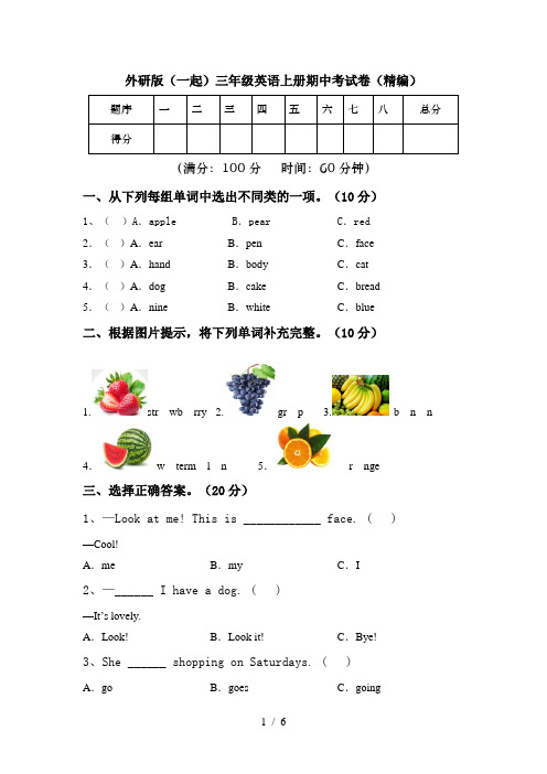 外研版(一起)三年级英语上册期中考试卷(精编)