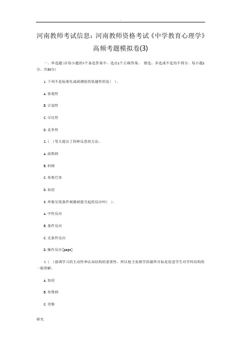 河南教师考试信息：河南教师资格考试《中学教育心理学》高频考题模拟卷(3)