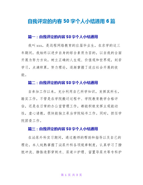 自我评定的内容50字个人小结通用6篇