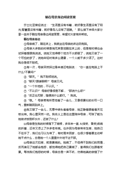 躺在母亲身边阅读答案