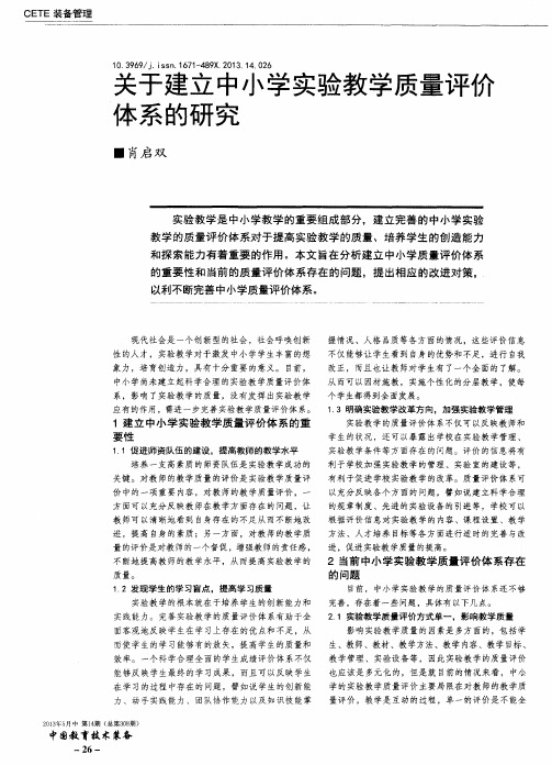 关于建立中小学实验教学质量评价体系的研究