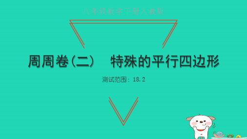 2022年八年级数学下册周周卷二特殊的平行四边形习题课件新版新人教版