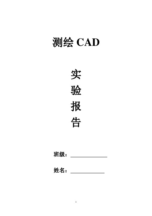 CAD实验报告(学生)