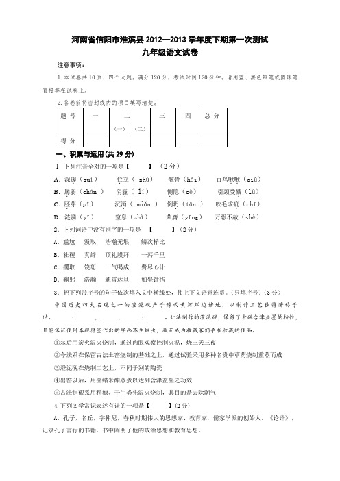 河南省信阳市淮滨县2012-2013学年下期第一次测试九年级语文试卷