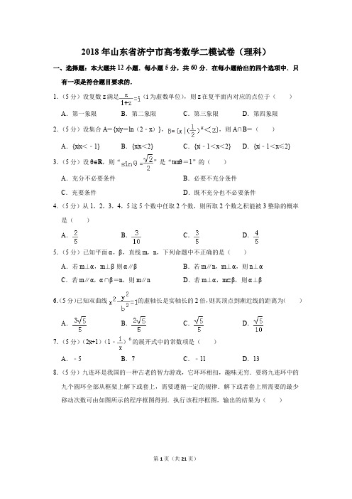 2018年山东省济宁市高考数学二模试卷(理科)(解析版)