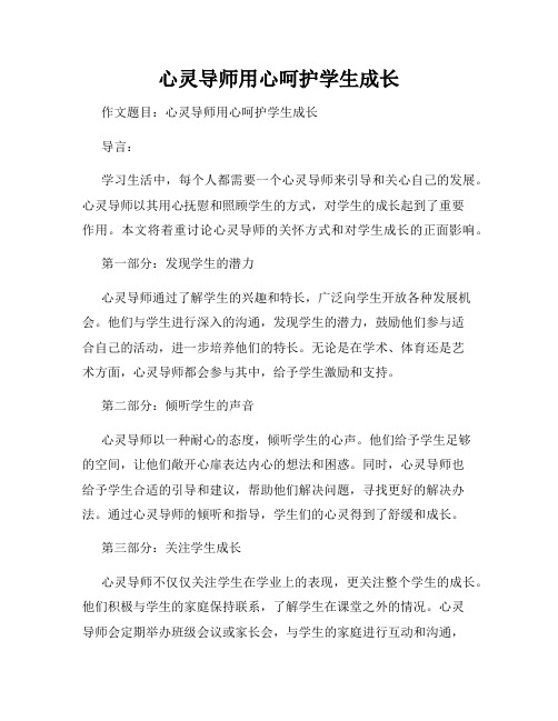 心灵导师用心呵护学生成长