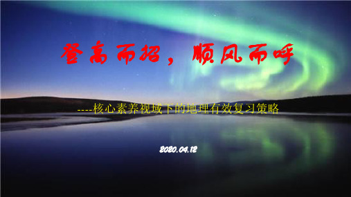 浙江省2020年4月高三复习会地理学科讲座2