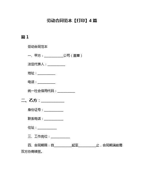 劳动合同范本【打印】4篇